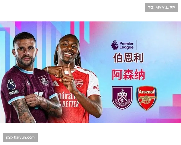 英超前瞻：伯恩利挑战阿森纳，密集赛程考验枪手体能
